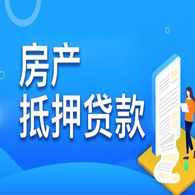 项城​房产抵押贷款