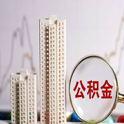 项城公积金信用贷款