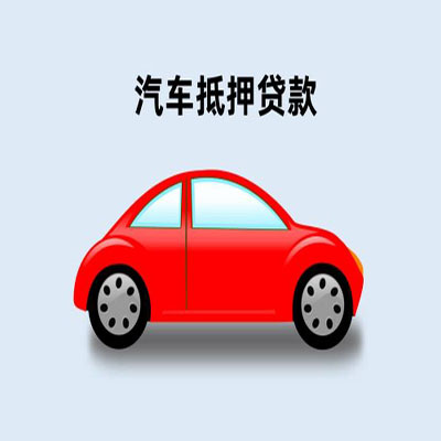 项城车辆抵押贷款
