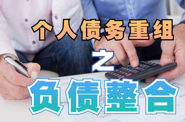 项城债务重组公司，项城债务优化减轻还款压力！
