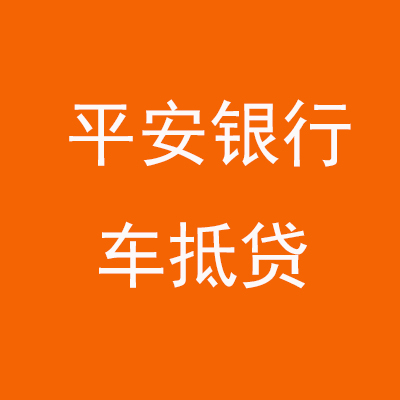 项城平安银行车抵贷