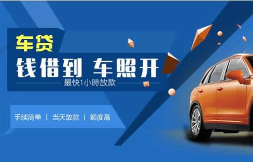 项城车抵押哪里去办?一两个月多少钱利息？