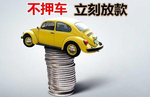 项城押证不押车贷款看征信吗？押证不押车贷款公司哪家更便宜？