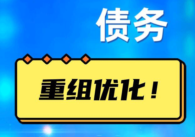 项城网贷债务重组：解救财务困境的新希望